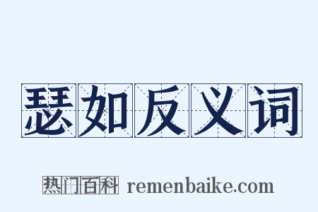 瑟如反义词是什么意思的图片
